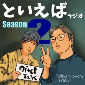 アフタートーク　＃40