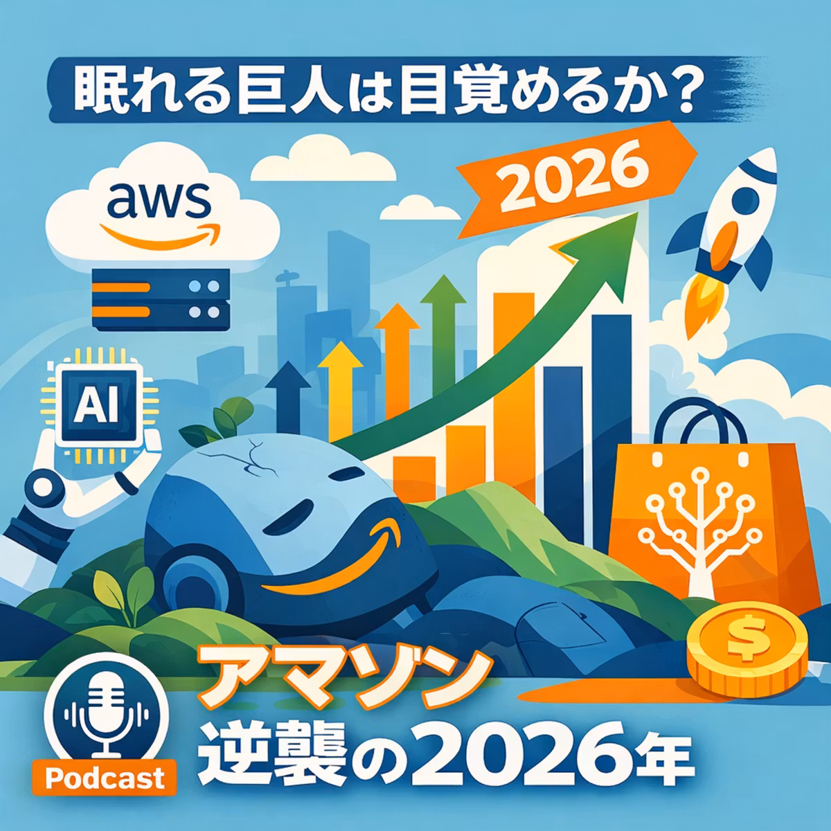 眠れる巨人は目覚めるか？数字から読み解くアマゾン「逆襲の2026年」