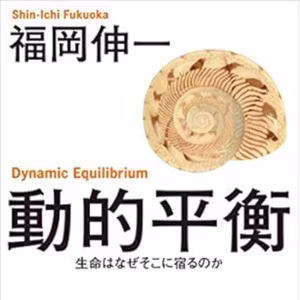 #285『動的平衡』福岡伸一