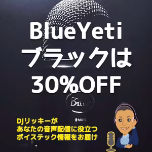 Blue Yetiのブラックアウトが30%OFF
