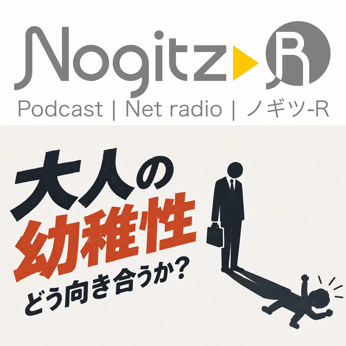 ノギツ-R 第610回/大人の幼稚性どう向き合うか？