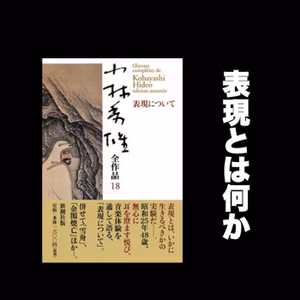 #127 ロマン主義前後の動きから見える表現の原点 / 小林秀雄「表現について」朗読解説その１