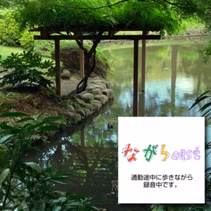 ながらcast3/015 新宿御苑でお上りさん