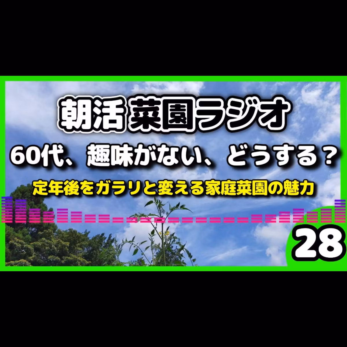 ＜シニアの選択＞60代で趣味がないとどうなる？定年後の人生を豊かにする「家庭菜園」5つのメリット【朝活菜園ラジオ】