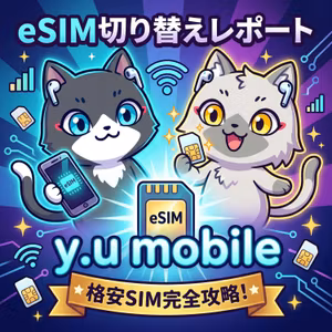 【y.u mobile】物理SIMカードからeSIMへの切り替えを申請してみた！