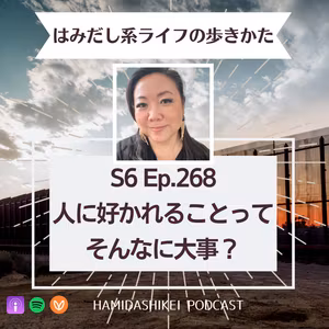 Ep. 268 人に好かれることってそんなに大事？