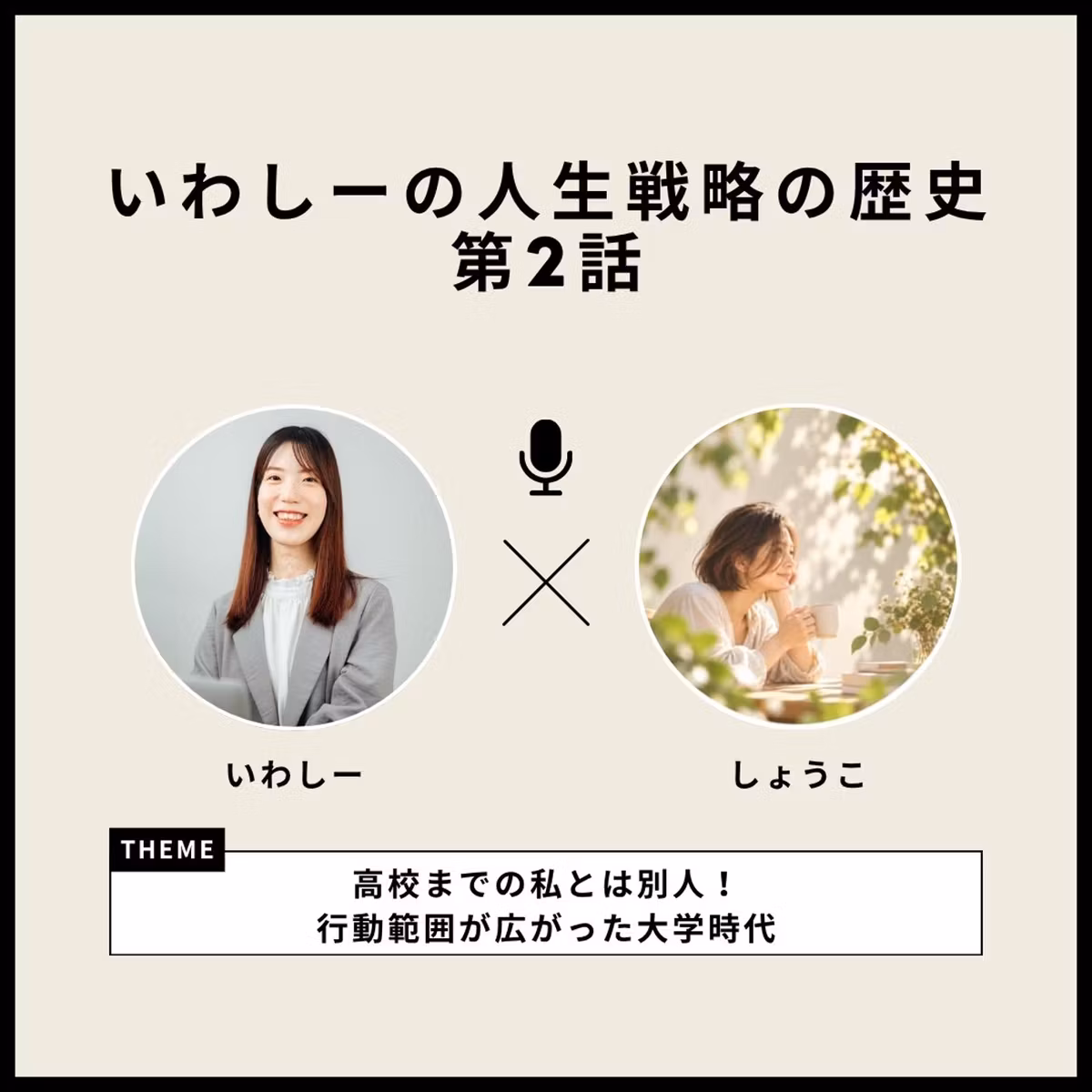 #150 人生戦略②｜高校までの私とは別人！行動範囲が広がった大学時代