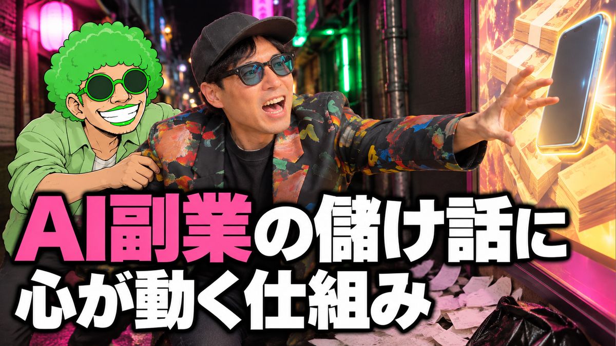 AI副業の儲け話に心が動く仕組み、量産で稼ぐ人と稼げない人の差