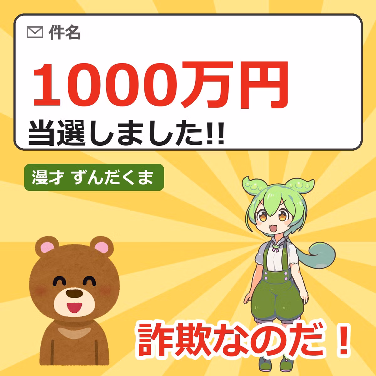 1000万円当選メールに浮かれるNくまを、ずんだもんが止める