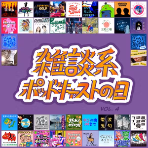 #1329 雑談系ポッドキャストの日Vol4：話したいけど話せてない話