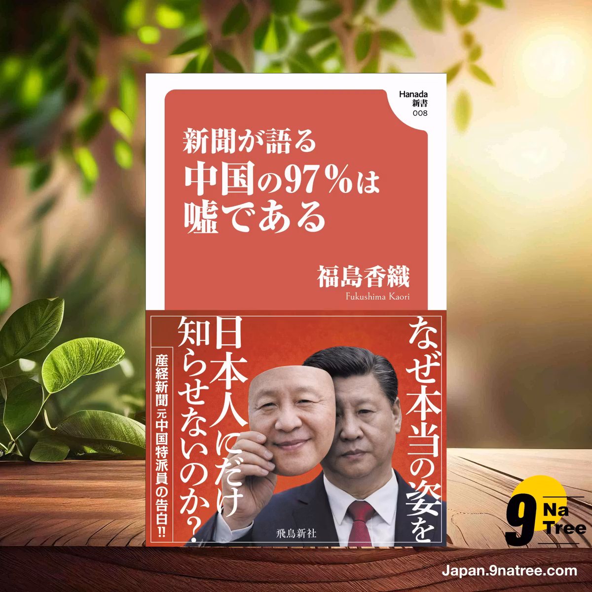                     [レビュー] 新聞が語る中国の97％は嘘である  (福島香織) 要約した.                