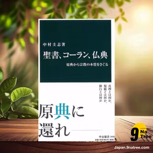                     [レビュー] 聖書、コーラン、仏典 - 原典から宗教の本質をさぐる  (中村 圭志) 要約した.                