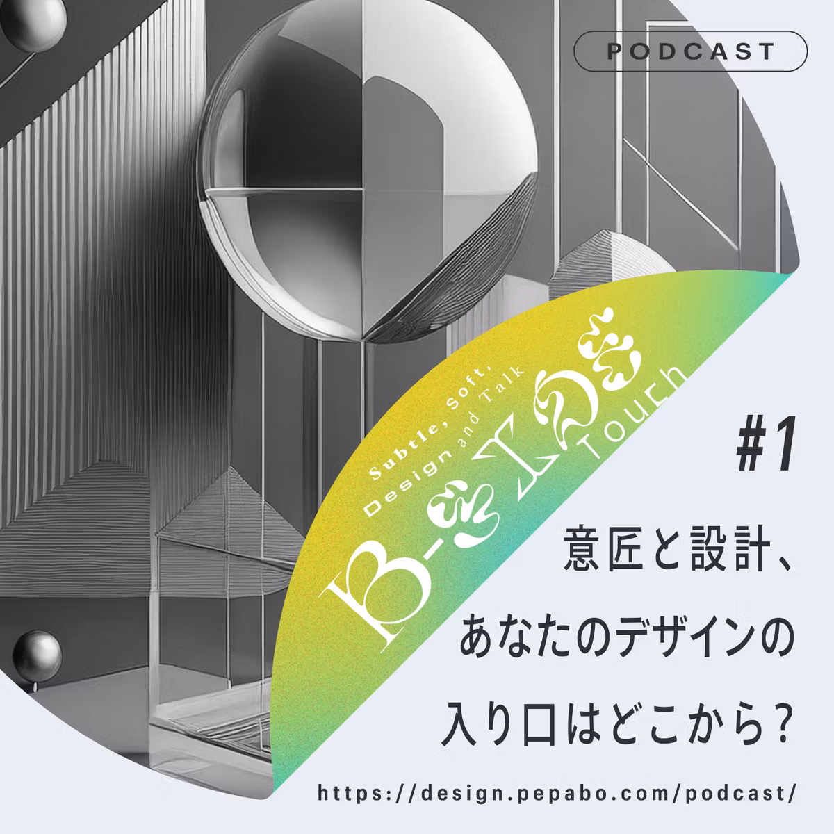 episode 1: 意匠と設計、あなたのデザインの入り口はどこから？