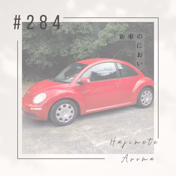 第２８４ 話 / 新車のにおい