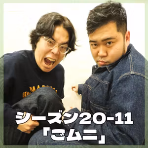シーズン20-11「ごムニ」