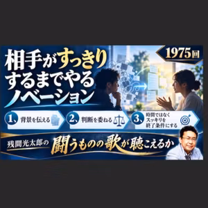 相手がスッキリするまでやるノベーション（1975回）