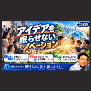 アイデアを眠らせないノベーション（2013回）