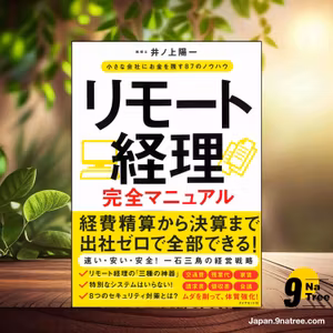                     [レビュー] リモート経理完全マニュアル 小さな会社にお金を残す87のノウハウ (井ノ上 陽一) 要約した.                