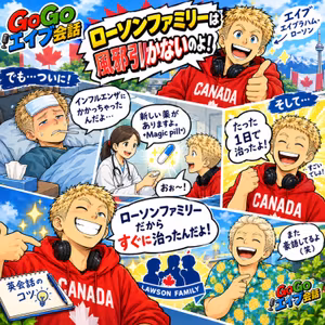 896. ローソンファミリーは風邪引きません！