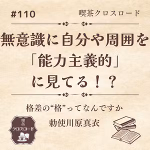 #110 【格差の”格”ってなんですか？/勅使河原真衣】無意識に自分や周囲を「能力主義的」に見てる！？