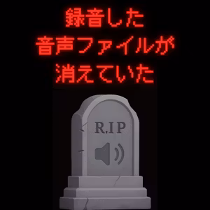 今週の録音データが死にました