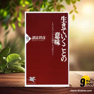                     [レビュー] 生きていくことの意味―トランスパーソナル心理学・9つのヒント  (諸富 祥彦) 要約した.                