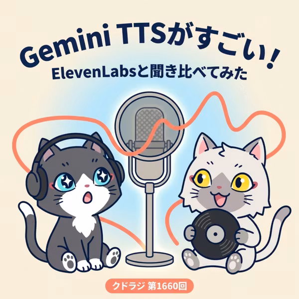 『Gemini TTS』 がすごいぞ！ElevenLabs とも比較してみた！