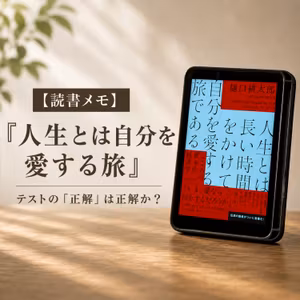 #61 『人生とは自分を愛する旅』（その2）〜テストの「正解」は正解か？〜