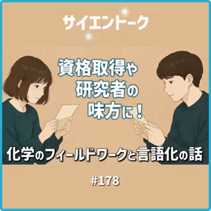178. 資格取得や研究者の味方に！化学のフィールドワークと言語化の話【おたより回】