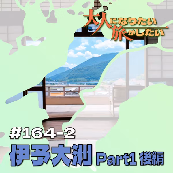#164-2【伊予大洲】温もりと風の通りみち Part1後編