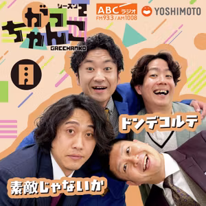 #30【吉野はおぢ？】素敵じゃないか×ドンデコルテ がっちゃんこ月曜 (2026年10月19日) 
