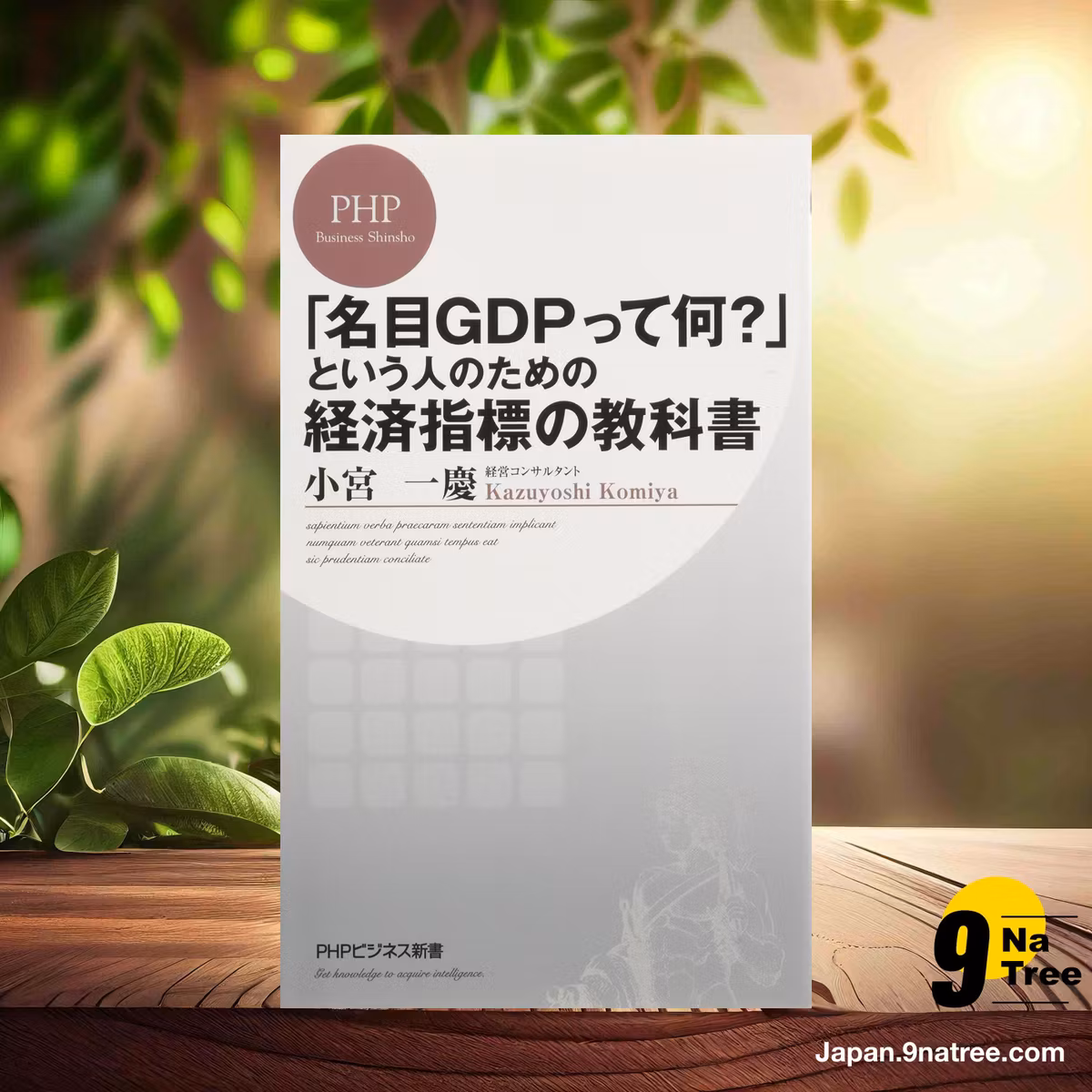                     [レビュー] 「名目GDPって何?」という人のための経済指標の教科書  (小宮 一慶) 要約した.                