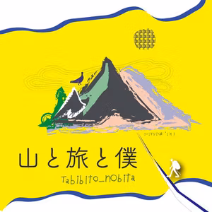 山と旅と僕