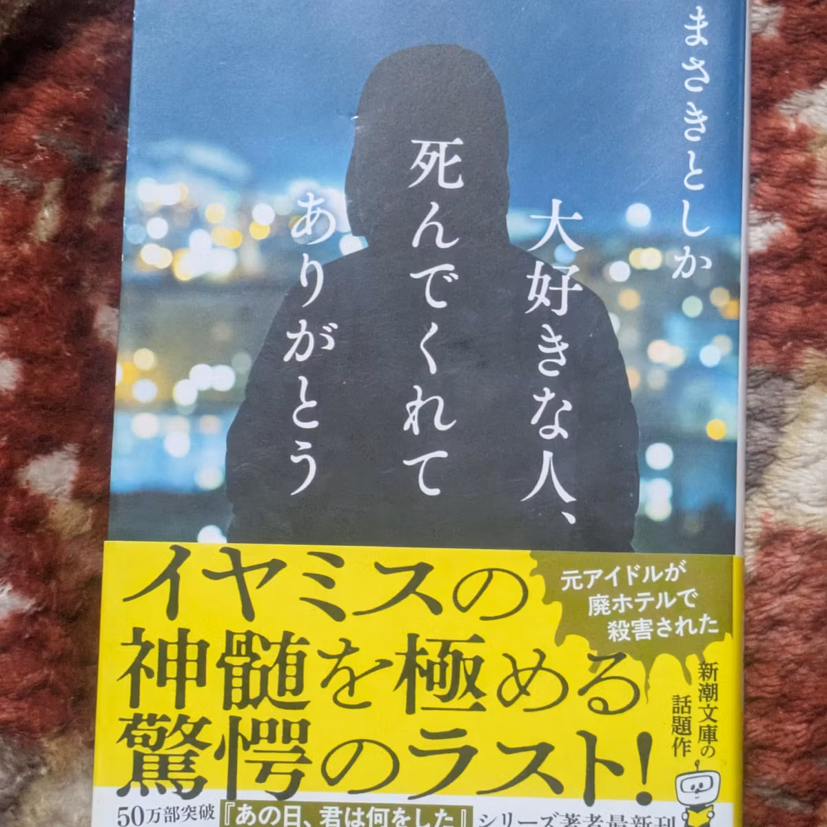 大好きな人、死んでくれてありがとう（まさきとしか）第37回