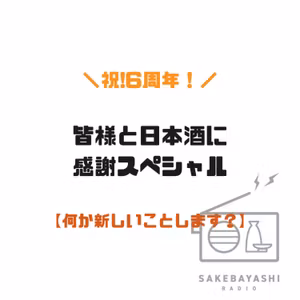 祝6周年！皆様と日本酒に感謝スペシャル【何か新しいことしますか？】#6斗8升6合