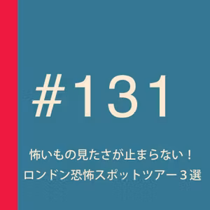 第131回：怖いもの見たさが止まらない！ロンドン恐怖スポットツアー3選