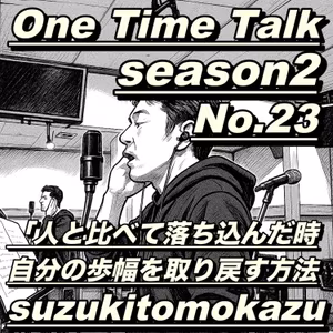 人と比べて落ち込んだ時、自分の歩幅を取り戻す方法｜One Time Talk #23