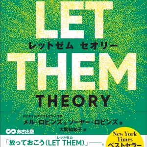THE LET THEM THEORY (レットゼム　セオリー)ーー「放っておこう」。あなたの全人生を変えるたった1つの言葉 / メル・ロビンズ, ソーヤー・ロビンズ