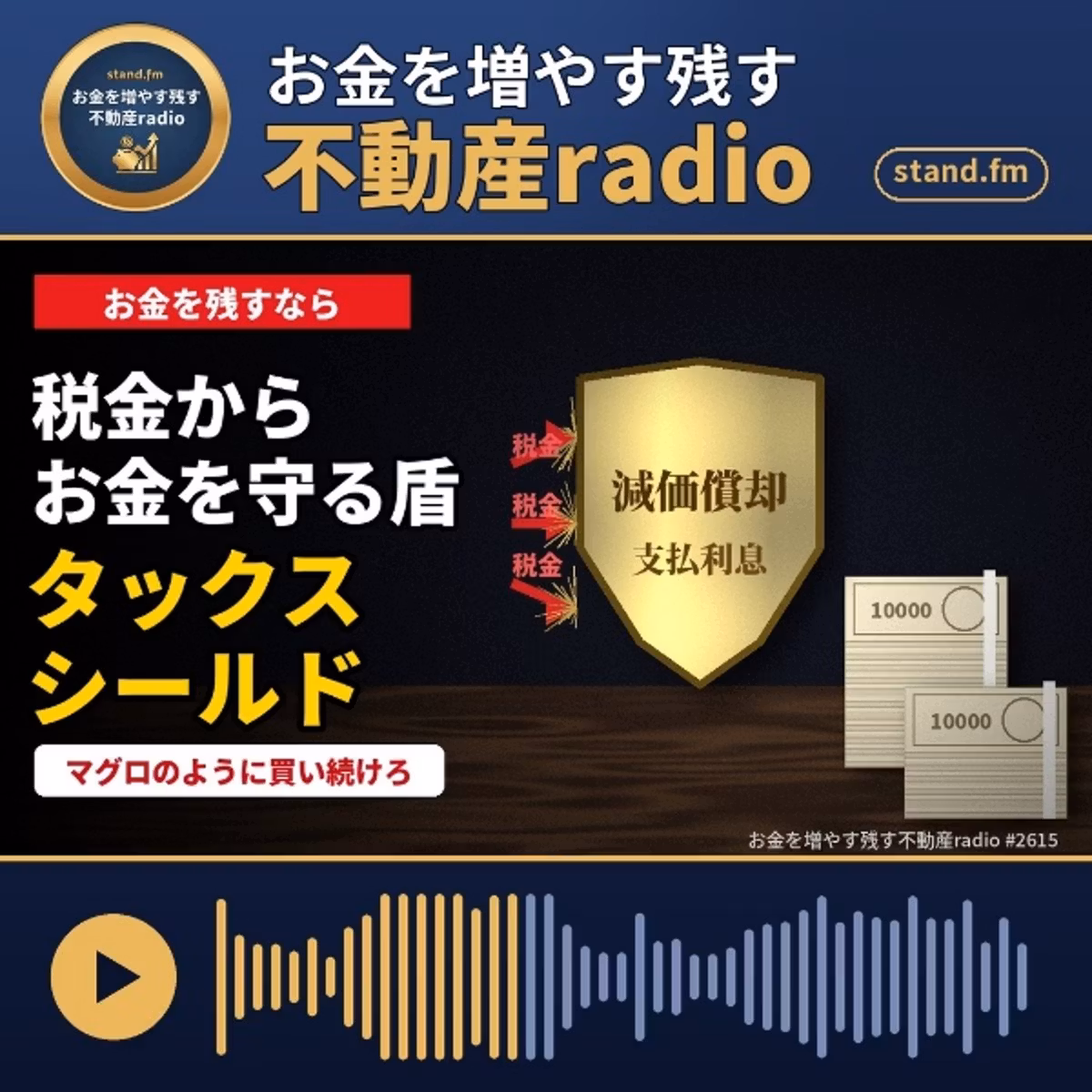 #2615  お金を残すならタックスシールド