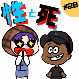 【#28】もしもし？哲学的にエロを語るわよ！