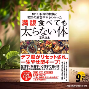                     [レビュー] 101の科学的根拠と92％の成功率からわかった 満腹食べても太らない体 (富永 康太) 要約した.                