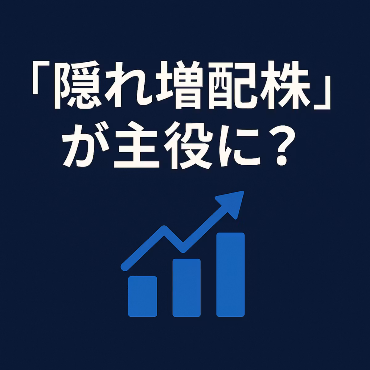 「隠れ増配株」が主役に？高配当株が勝てない時代の“本当に狙うべき15銘柄”