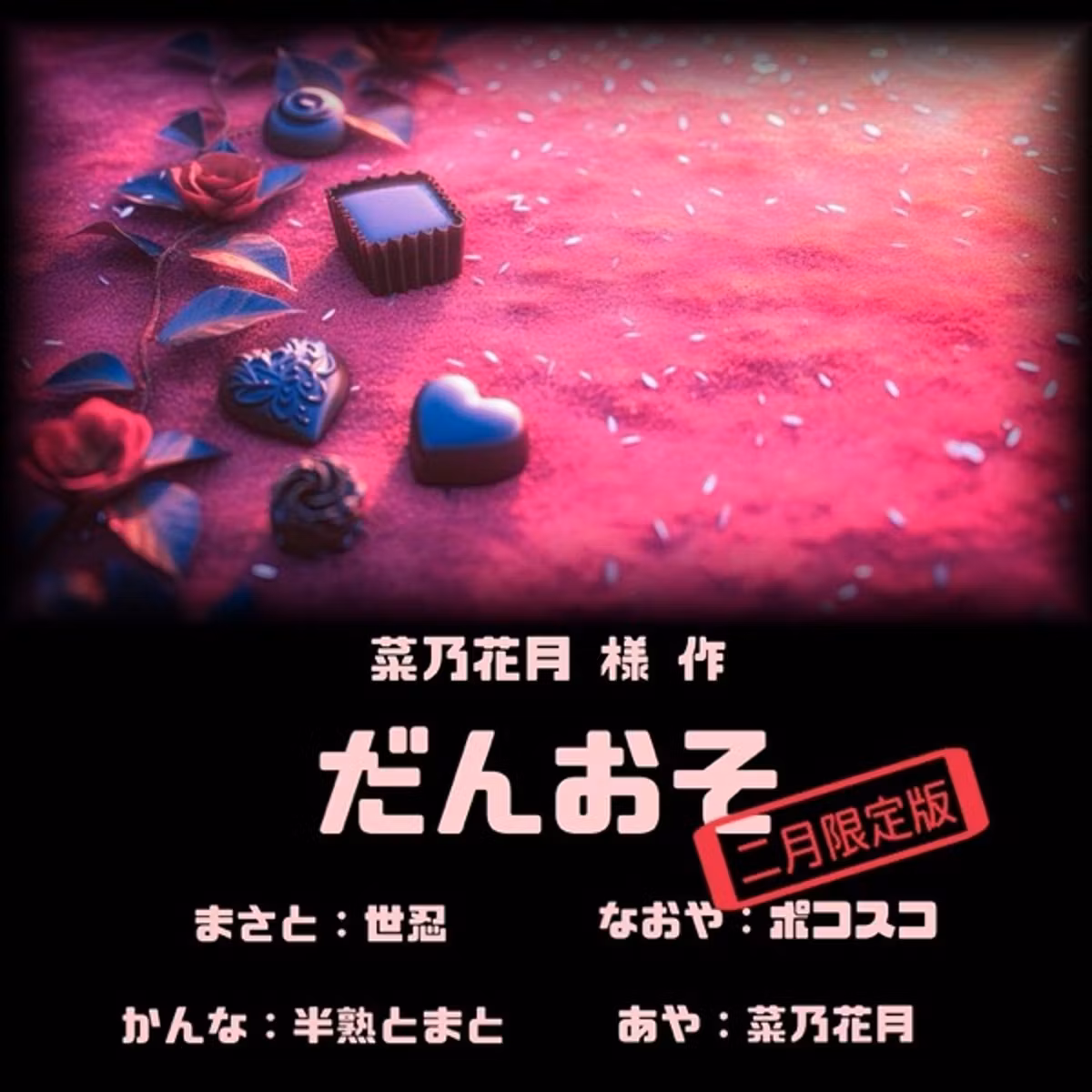 菜乃花月様作『だんおそ』で推しカプに咲くバレンタイン
