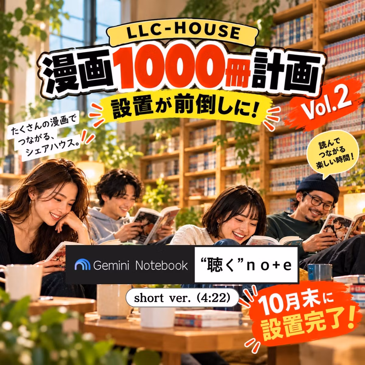 ②上十条シェアハウス：漫画1,000冊導入プロジェクト