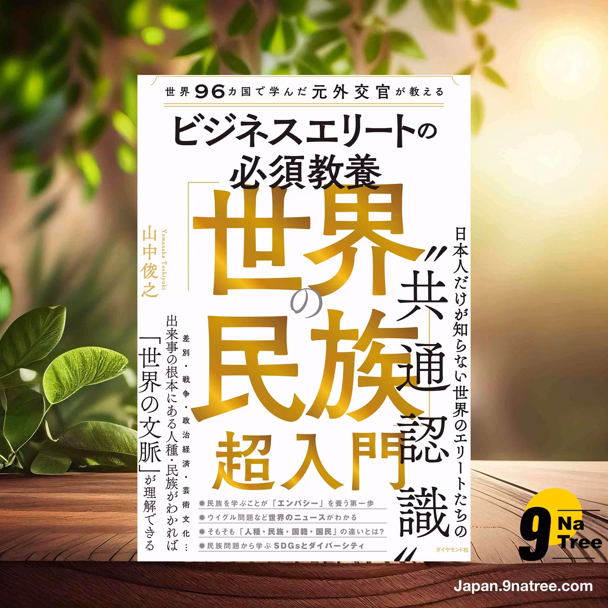                     [レビュー] 世界96カ国で学んだ元外交官が教える ビジネスエリートの必須教養 「世界の民族」超入門 (山中俊之) 要約した.                