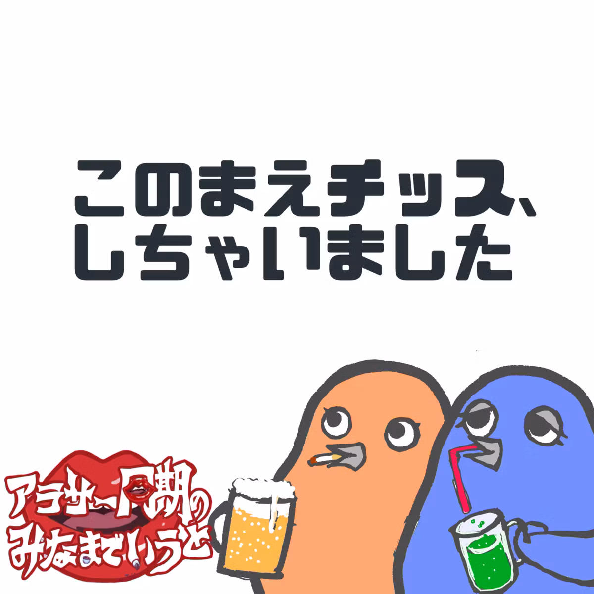 #59 女としての自我強すぎん？