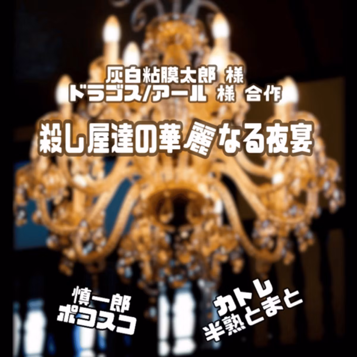 灰白粘膜太郎様&アール/ドラゴス様 合作『殺し屋達の華麗なる夜宴』