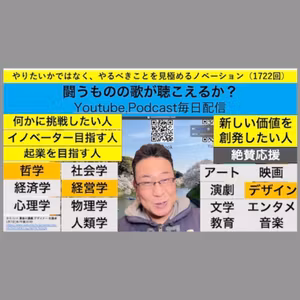やりたいかではなく、やるべきことを見極めるノベーション（1722回）