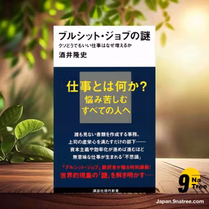                     [レビュー] ブルシット・ジョブの謎 クソどうでもいい仕事はなぜ増えるか  (酒井 隆史) 要約した.                