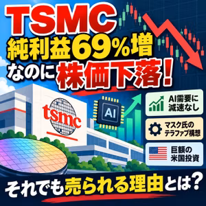 TSMC純利益69%増なのに株価下落！AI需要に減速なし、それでも売られる理由とは？